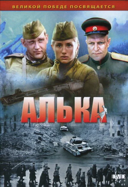 Алька 2006 смотреть онлайн бесплатно